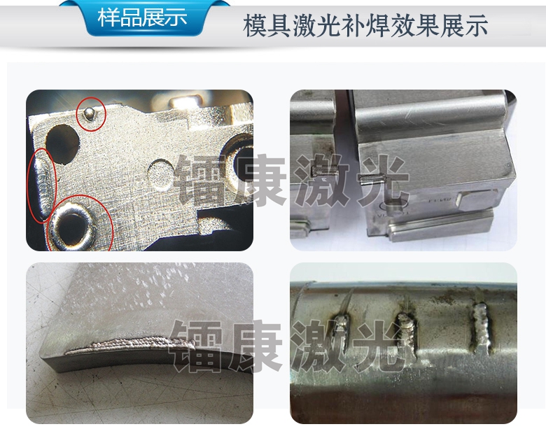 模具激光焊接机应用于模具焊接修补